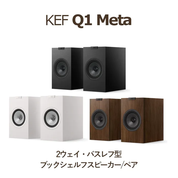 kef-q1-meta-ウォールナット-ペア-1