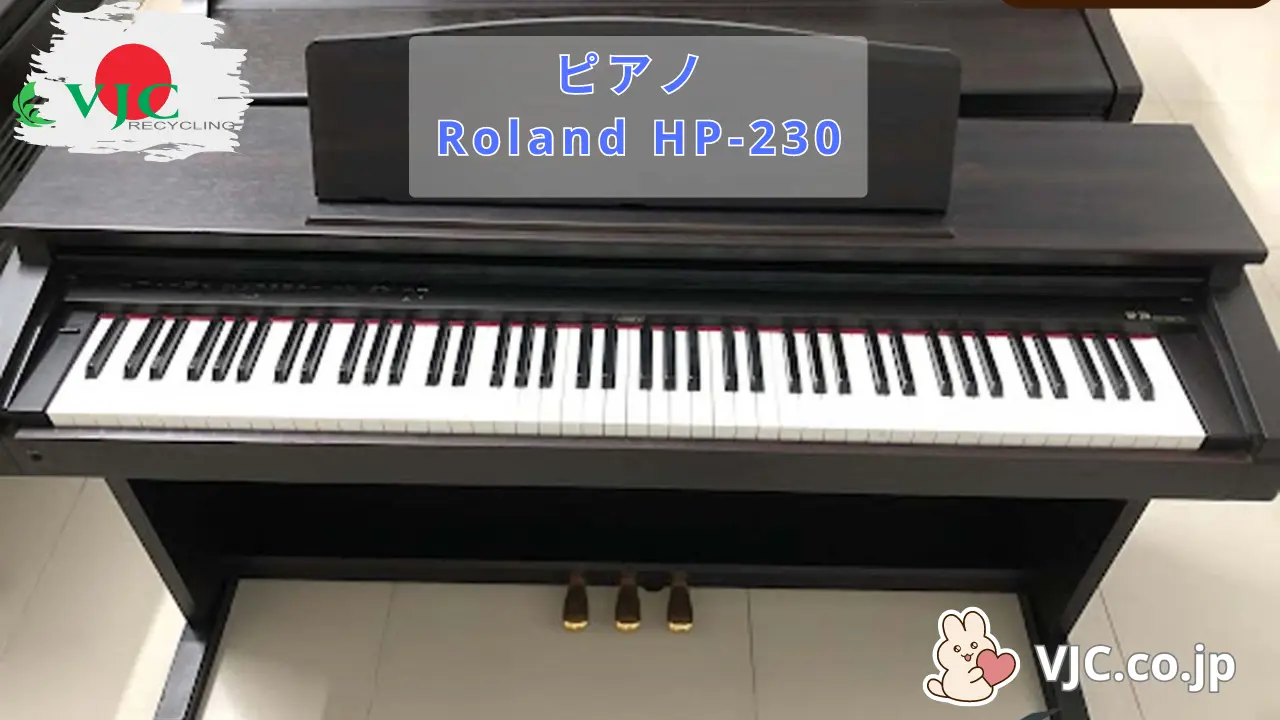 ピアノ Roland HP-230 - 日本のピアノ